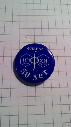 Росатом. Филиал НИФХИ им. Л.Я. Карпова. 50 лет. Обнинск.