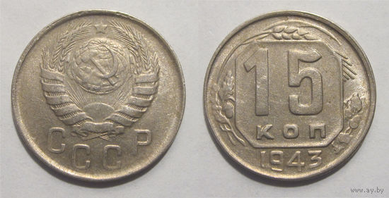 15 копеек 1943 XF