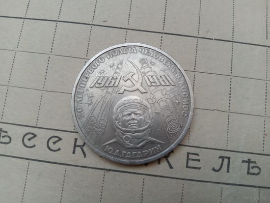 С РУБЛЯ! Рубль СССР, 20 лет полёта. Гагарин