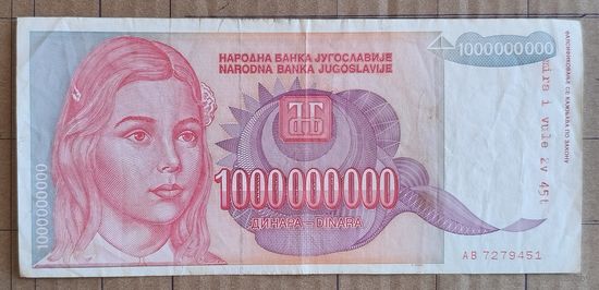 Югославия один миллиард 1000000000 динар 1993 г., P:126