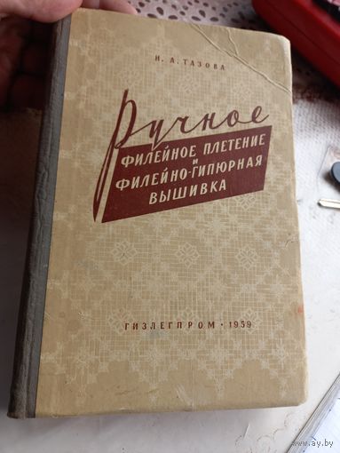 Ручное филейное плетение 1959 г.