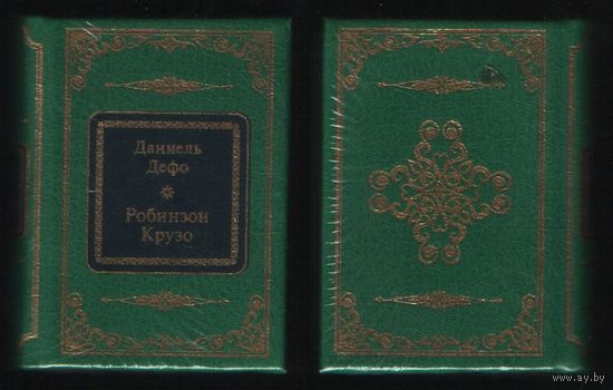 Дефо Д. - Робинзон Крузо (ШМЛп012 Даниель (s12) (ТОРГ