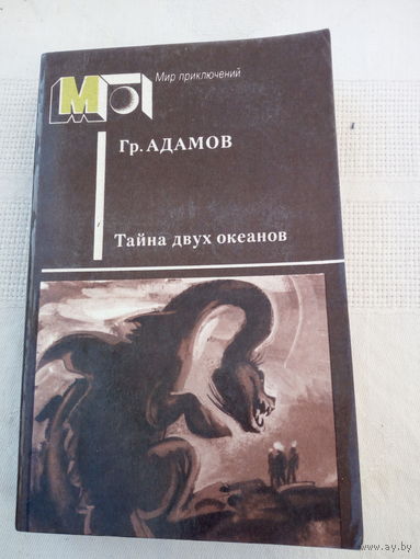Адамов Тайна двух океанов