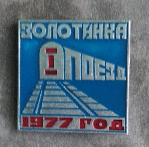 Золотинка 1 поезд