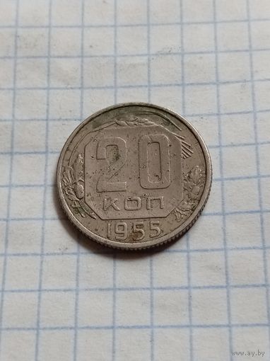 20 копеек 1955 года