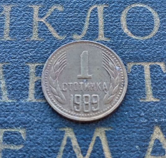 1 стотинка 1989 Болгария #01