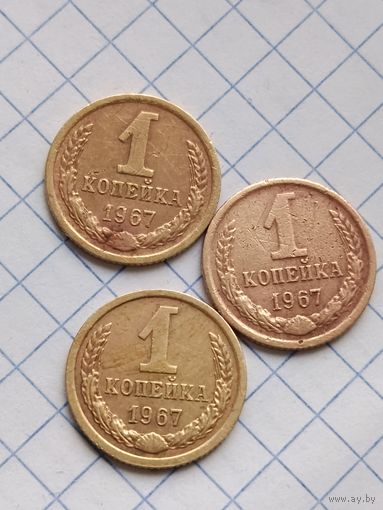 1 копейка 1967 года.