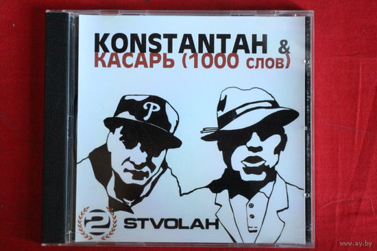 KONSTANTAH + Касарь (1000 Слов) – 2 STVOLAH (2011, CDr)
