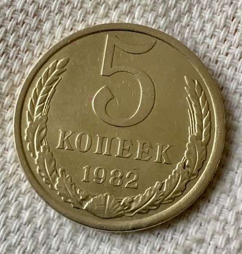 5 копеек 1982 года.
