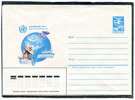 СССР 1984. ХМК. Конвертр. Всемирный день метеорологов