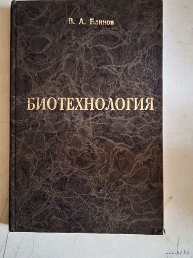 Биотехнология