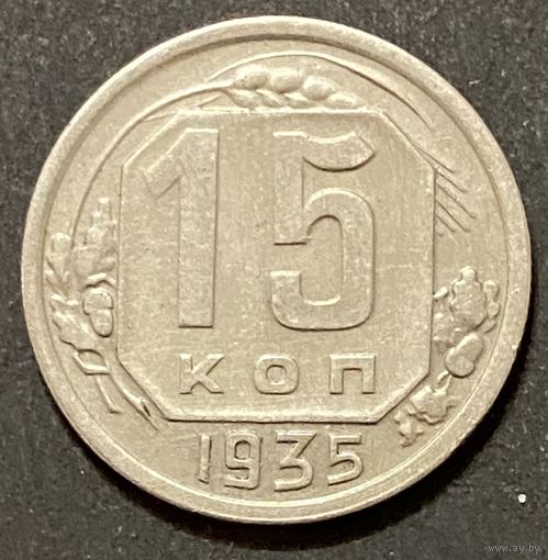 Монета 15 копеек 1935 год. СССР