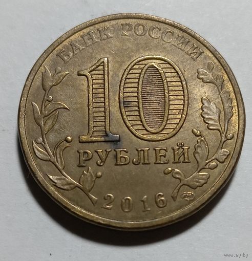 10 рублей 2016 Гатчина