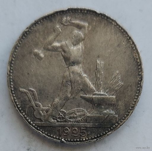 Полтинник 1925 #28