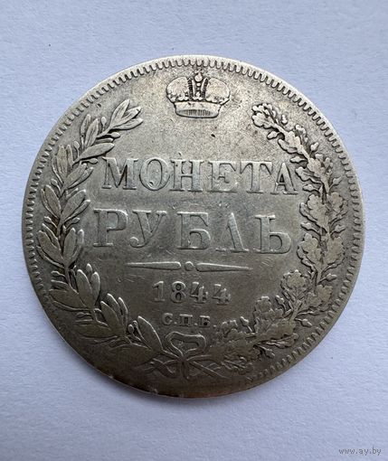 Рубль 1844