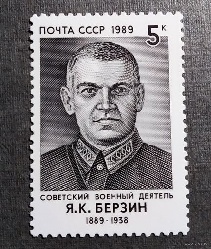 Марка СССР 1989 год Я.К.Берзин