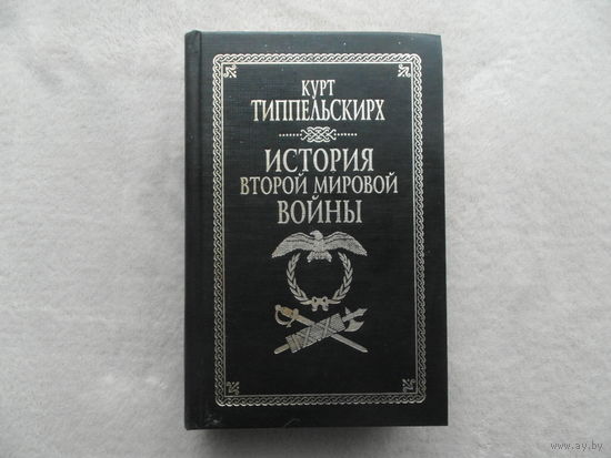 Типпельскирх Курт. История второй мировой войны. Серия: Военно-историческая библиотека М. АСТ 1998г.