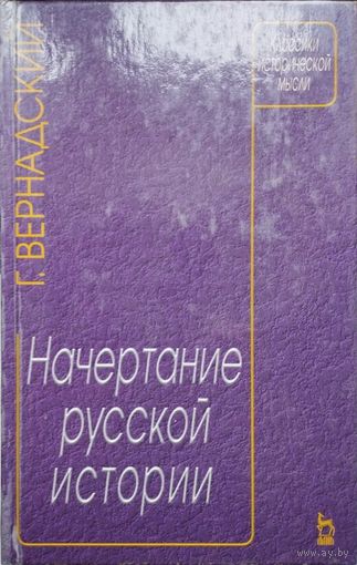 Г. В. Вернадский "Начертание русской истории" серия "Классики Исторической Мысли"