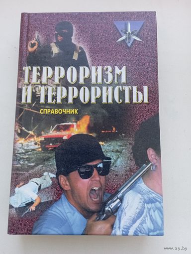 Терроризм и террористы. Справочник