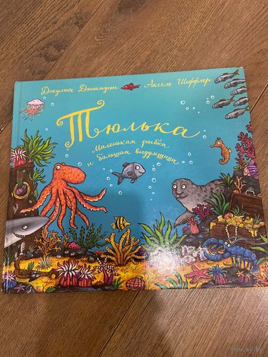 Джулия Дональдсон  Тюлька. Маленькая рыбка и большая выдумщица (иллюстрации А. Шеффлера)