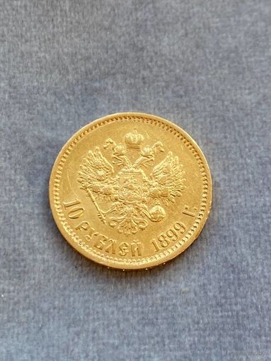 10 рублей 1899 ЭБ, Николай 2, золото 0,900.