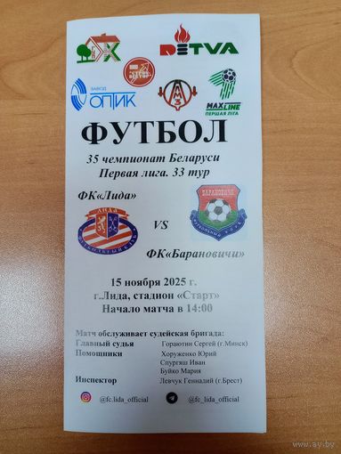 Лида -Барановичи-2025