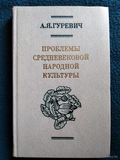 Арон Гуревич Проблемы средневековой народной культуры
