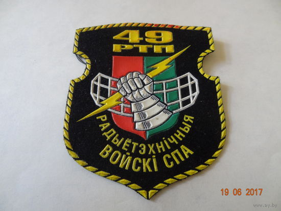 Шеврон 49 радиотехническкого полка радиотехнических войск ПВО ВС РБ (ЖИЛБЕЛ)