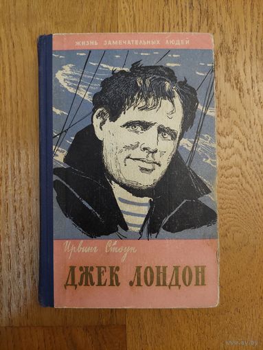 1960. Ирвинг Стоун - Джек Лондон. Жизнь замечательных людей. ЖЗЛ. *