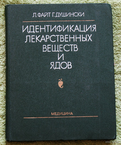 Идентификация лекарственных веществ и ядов методом осциллографической полярографии..