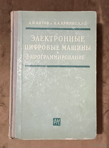 Электронные цифровые машины и программирование. 1961г.