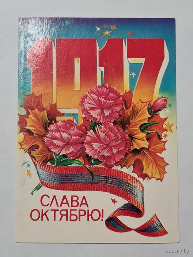 Открытка ,,Слава Октябрю! худ. Н. Коробова 1981 г.