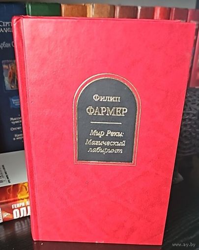 Мир реки:Магический лабиринт.Фармер Филип.Шедевры фантастики.