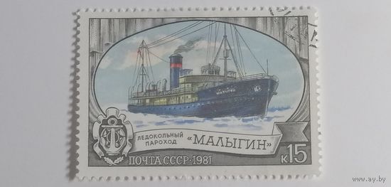 1981 СССР. Ледокольный пароход Малыгин. Полная серия.