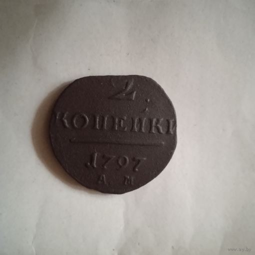 2 копейки 1797 а.м