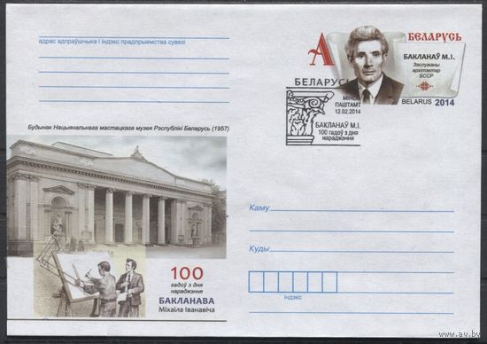 ХМК с ОМ. 100 лет со дня рождения М.И. Бакланова. Спецгашение. 2014 год. Беларусь