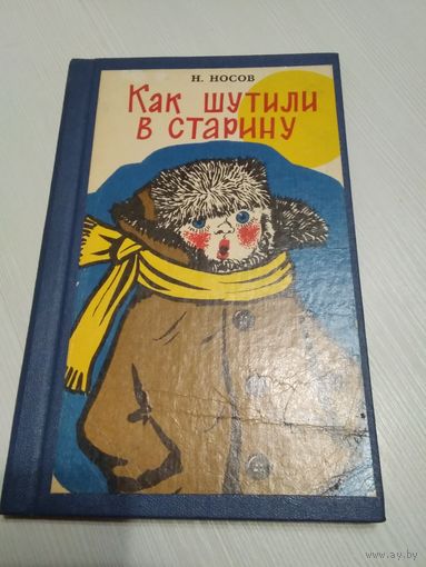 Как шутили в старину (восстановленный переплет)./46