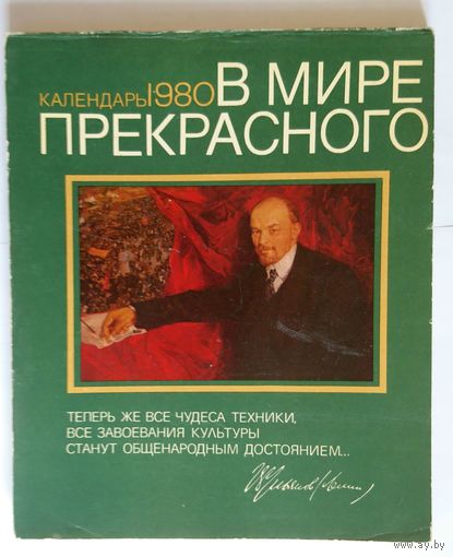 Букинистика. В мире прекрасного. Календарь 1980