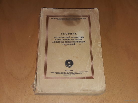 Редкий "Сборник распоряжений, положений и инструкций по работе акушерско-гинекологических учреждений". СССР 1947 год. С дарственной подписью.