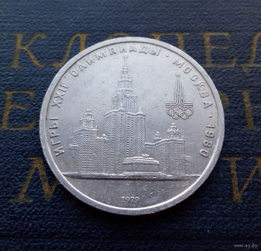 1 рубль 1979 г. Здание МГУ #07