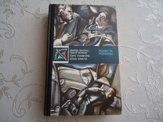 ЗАРУБЕЖНЫЙ ДЕТЕКТИВ.1983 ГОД.ОТЛИЧНОЕ СОСТОЯНИЕ.