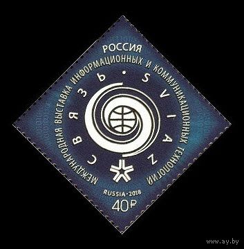 РОССИЯ 2018 2337 выставка информационных и телекоммуникационных технологий Связь-2018 **
