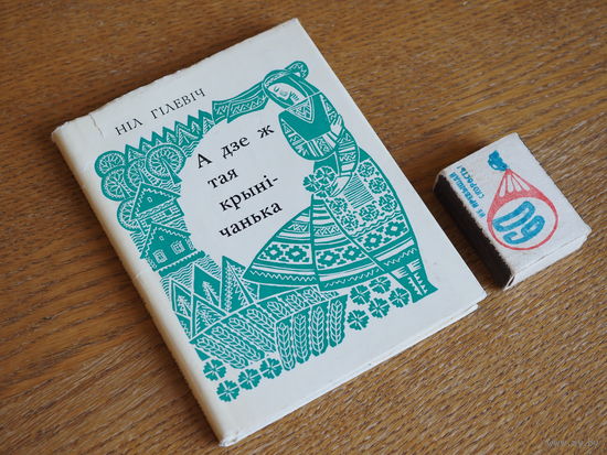 Ніл Гілевіч. А дзеш такая крынічанька. 1972г. т. 5000.