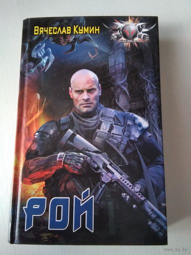 Рой. /61