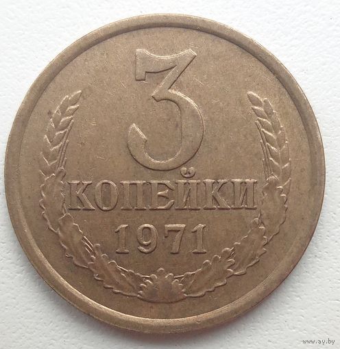 3 копейки 1971 года. СССР.