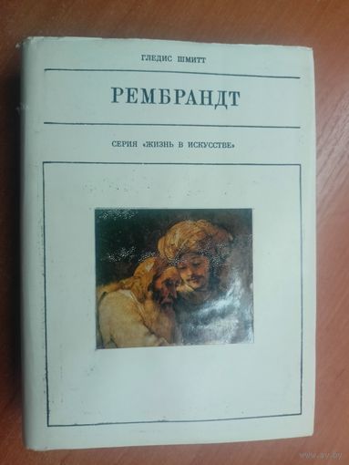 Гледис Шмитт "Рембрандт" из серии "Жизнь в искусстве"
