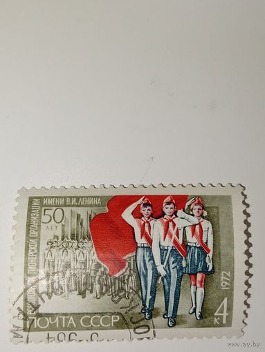 Марка СССР 1972 год Пионерская организация 50 лет