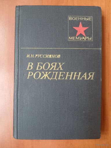 И.Н.Руссиянов. В БОЯХ РОЖДЁННАЯ.//Военные мемуары.