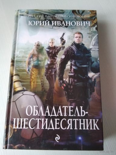 Обладатель -шестидесятник. /61