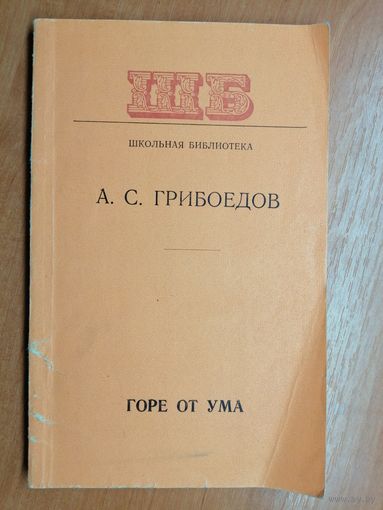 Александр Грибоедов "Горе от ума"